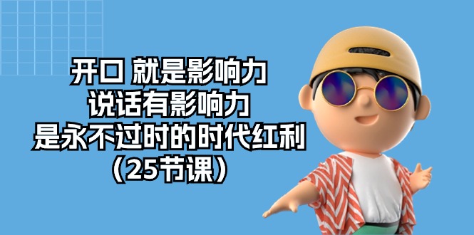 开口 就是影响力，说话有影响力，是永不过时的时代红利(25节课-观棋网创