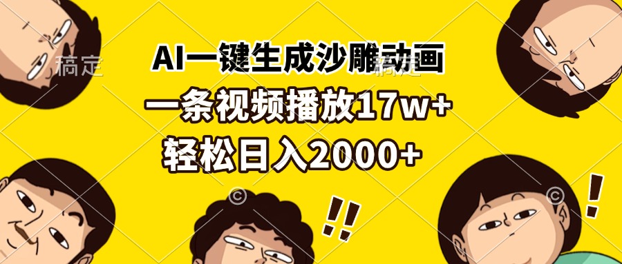 AI一键生成沙雕动画，一条视频播放17w+，轻松日入2000+-观棋网创