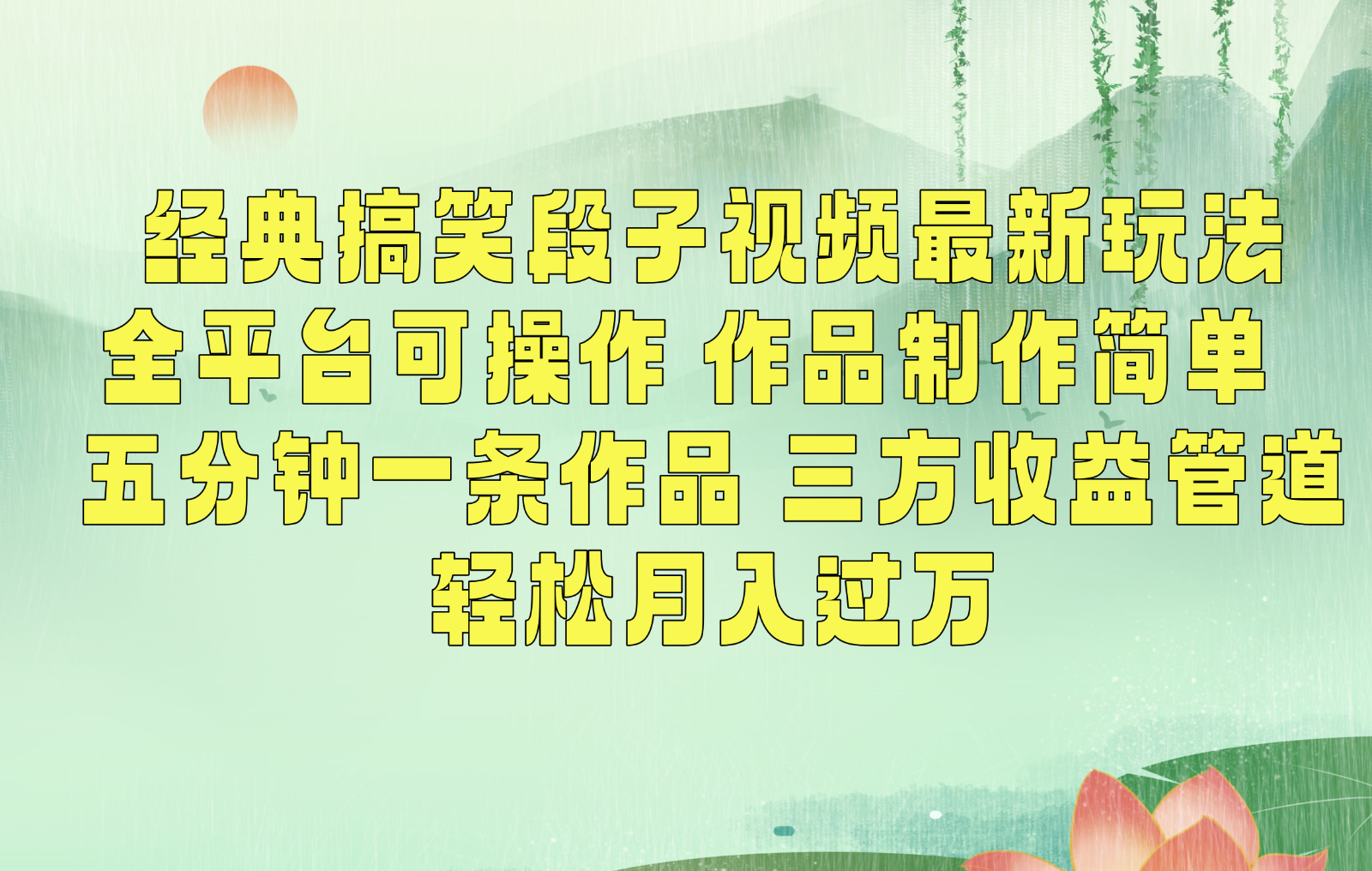 经典搞笑段子最新玩法，全平台可操作，作品制作简单，三项收益，轻松月入过万，附素材-观棋网创