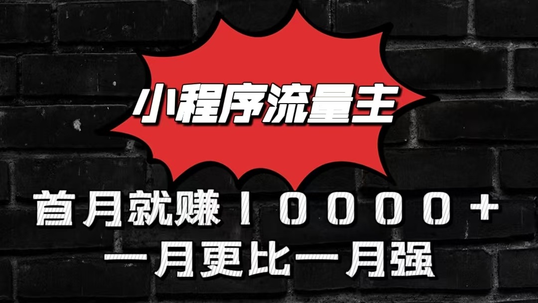 小程序流量主首月就赚10000+，一月更比一月强！小本创业首选-观棋网创