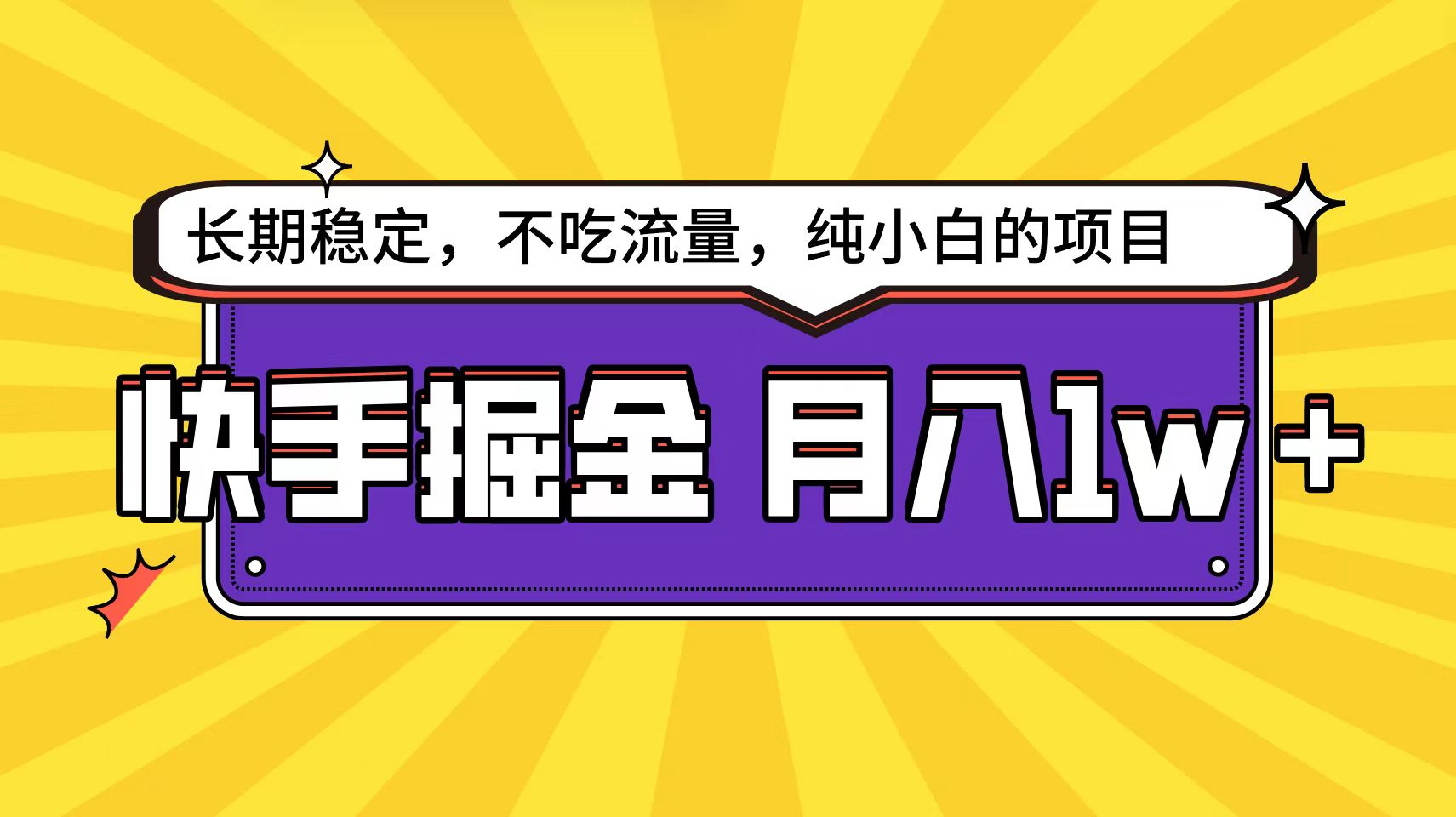 (9609期)快手倔金天花板，小白也能轻松月入1w+-观棋网创