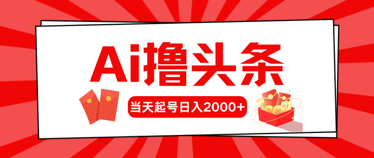 AI撸头条，当天起号，第二天见收益，日入2000+-观棋网创