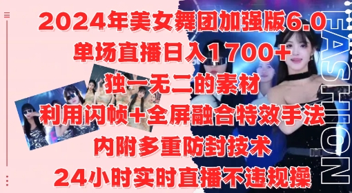 2024年美女舞团加强版6.0，单场直播日入1.7k，利用闪帧+全屏融合特效手法，24小时实时直播不违规操【揭秘】-观棋网创