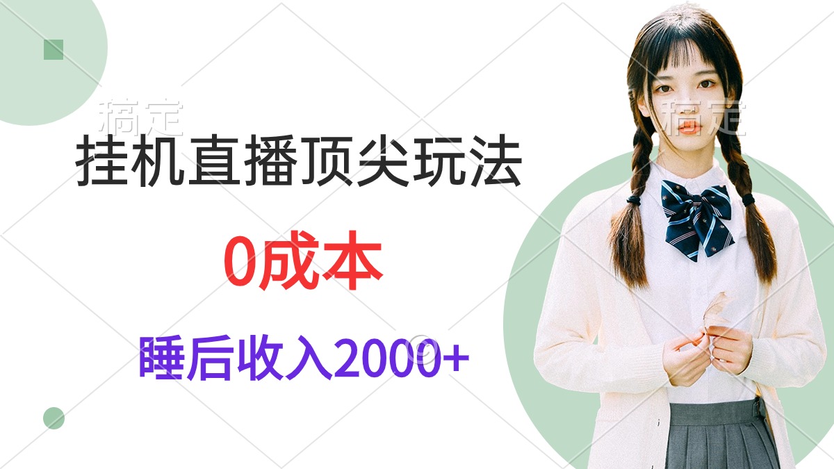 (9715期)挂机直播顶尖玩法，睡后日收入2000+、0成本，视频教学-观棋网创