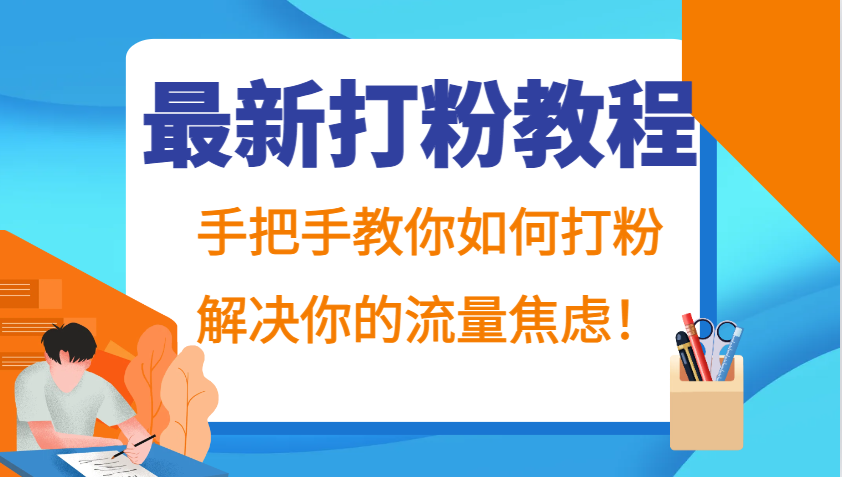 最新打粉教程，手把手教你如何打粉，解决你的流量焦虑！-观棋网创