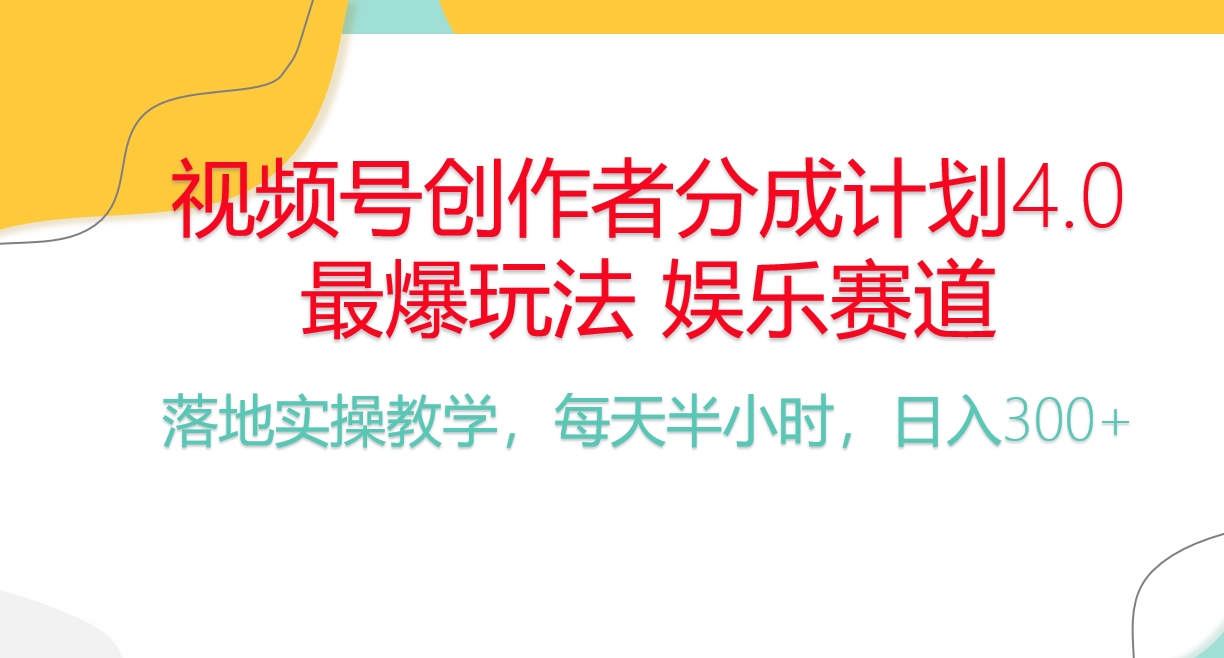 频号分成计划，爆火娱乐赛道，每天半小时日入300+ 新手落地实操的项目-观棋网创