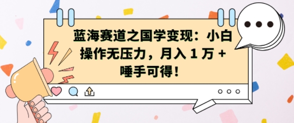 蓝海赛道之国学变现：小白操作无压力，月入 1 W + 唾手可得【揭秘】-观棋网创