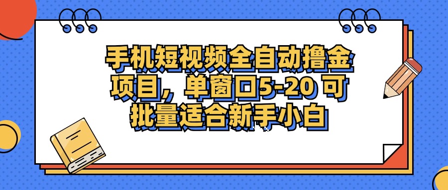 手机短视频掘金项目，单窗口单平台5-20 可批量适合新手小白-观棋网创