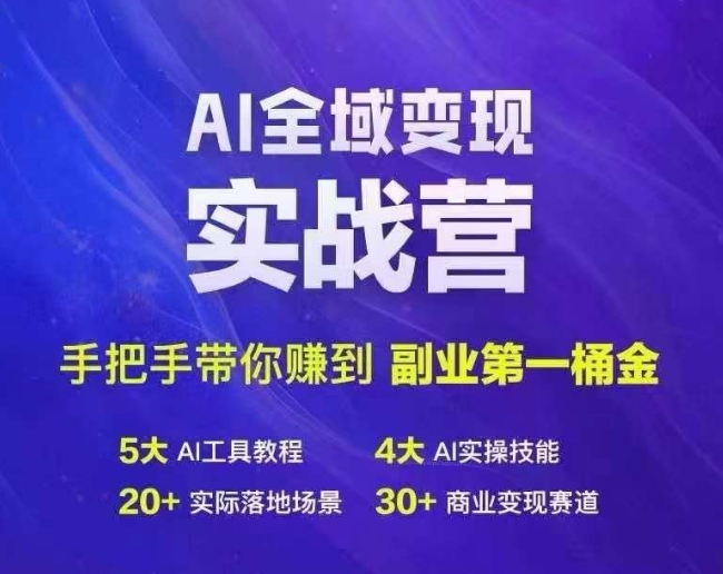 Ai全域变现实战营，手把手带你赚到副业第1桶金-观棋网创