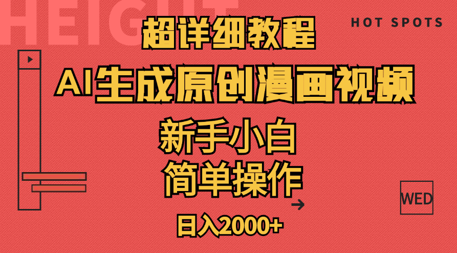超详细教程：AI生成爆款原创漫画视频，小白可做，解放双手，轻松日赚2000+-观棋网创