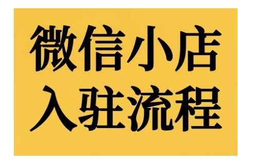 微信小店入驻流程，微信小店的入驻和微信小店后台的功能的介绍演示-观棋网创