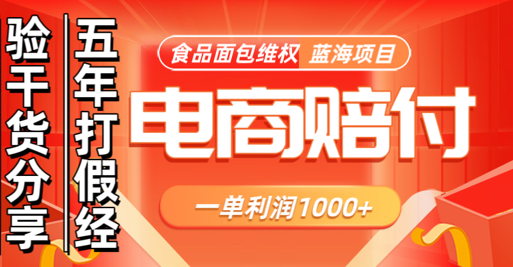 电商购物赔偿食品面包一单利润1000+蓝海项目干货分享-观棋网创