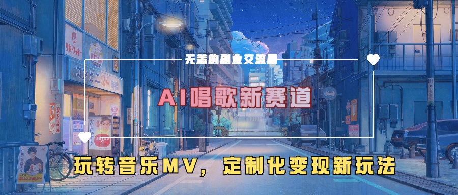 AI唱歌新赛道，玩转音乐mv，定制化变现新玩法-观棋网创