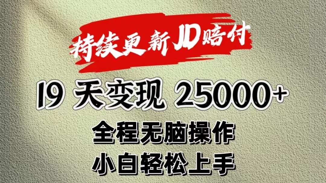 暴力掘金19天变现25000+操作简单小白也可轻松上手-观棋网创