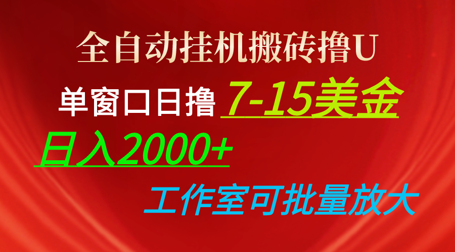 全自动挂机搬砖撸U，单窗口日撸7-15美金，日入2000+，可个人操作，工作…-观棋网创