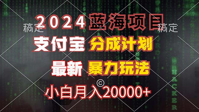 2024蓝海项目，支付宝分成计划，暴力玩法，刷爆播放量，小白月入20000+-搞薯条网-观棋网创