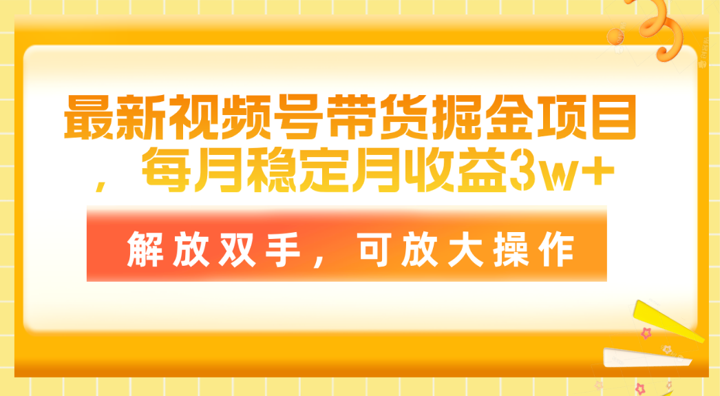 最新视频号带货掘金项目，每月稳定月收益3w+，解放双手，可放大操作-观棋网创