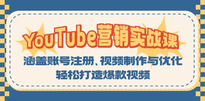 YouTube-营销实战课：涵盖账号注册、视频制作与优化，轻松打造爆款视频-观棋网创
