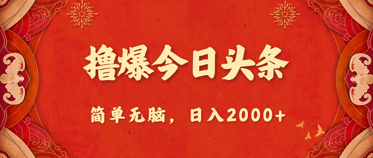 撸爆今日头条，简单无脑，日入2000+-观棋网创