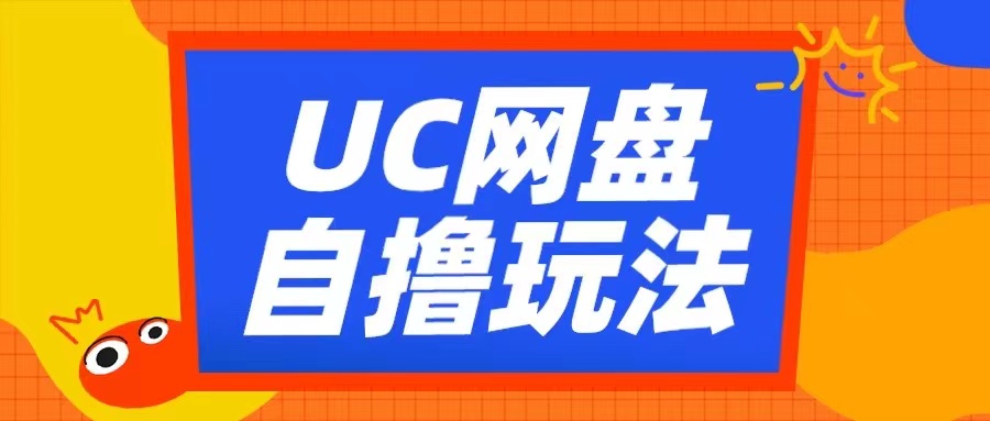 UC网盘自撸拉新玩法，利用云机无脑撸收益，2个小时到手3张【揭秘】-观棋网创