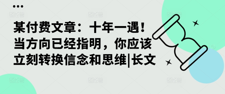 某付费文章：十年一遇！当方向已经指明，你应该立刻转换信念和思维|长文-观棋网创