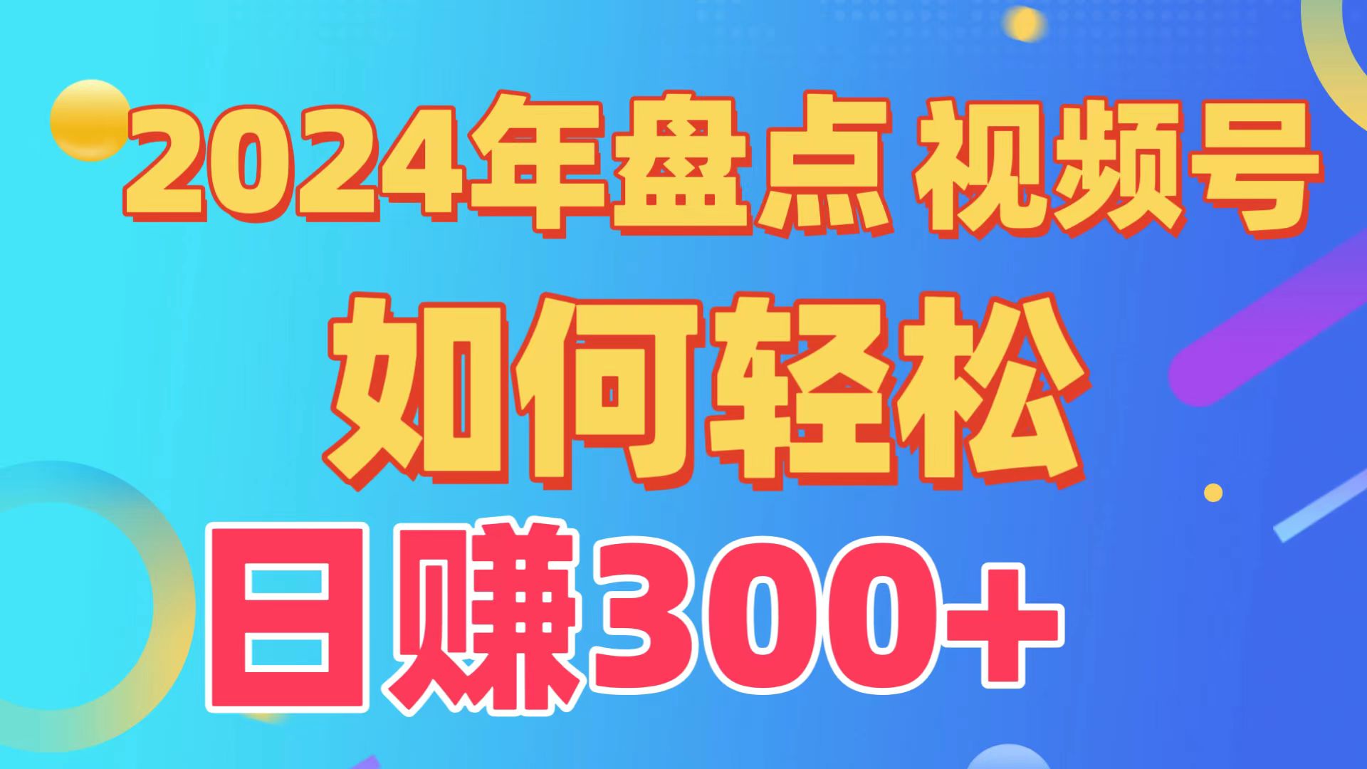 2024年盘点视频号中视频运营，盘点视频号创作分成计划，快速过原创日入300+-观棋网创