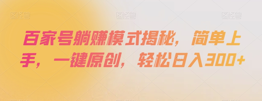 百家号躺赚模式揭秘，简单上手，一键原创，轻松日入300+【揭秘】-观棋网创