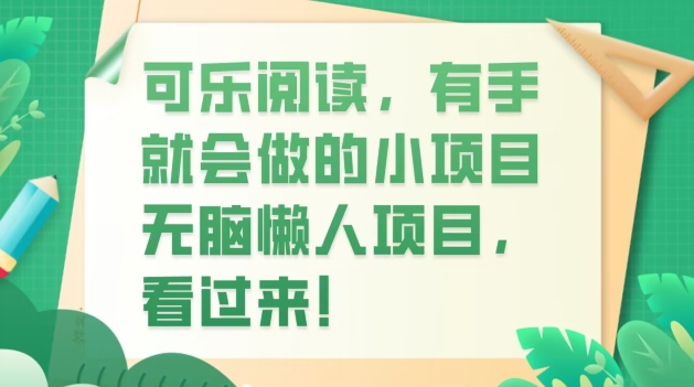 可乐阅读，有手就会做的小项目，无脑懒人项目-观棋网创