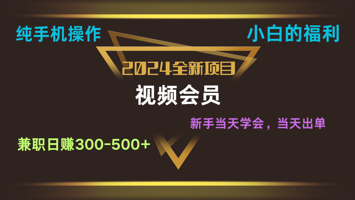 影视会员兼职日入500-800，纯手机操作当天上手当天出单 小白福利-观棋网创