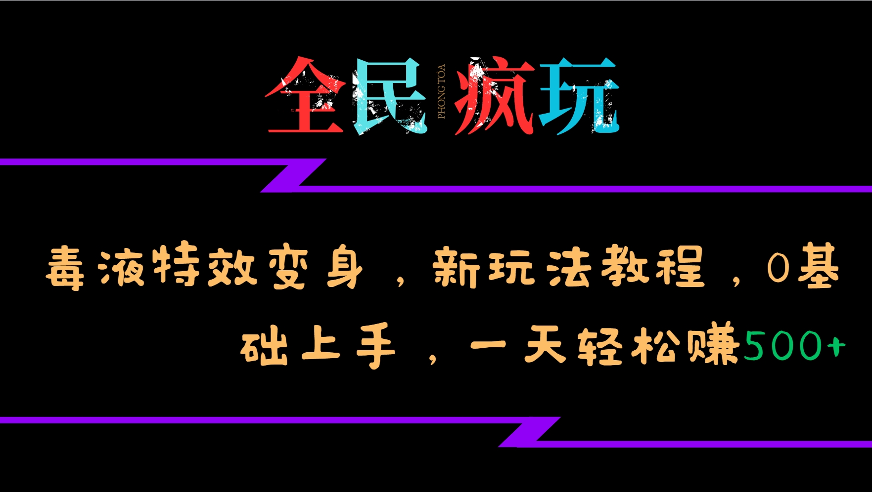 全民疯玩的毒液特效变身，新玩法教程，0基础上手，一天轻松赚500+-观棋网创