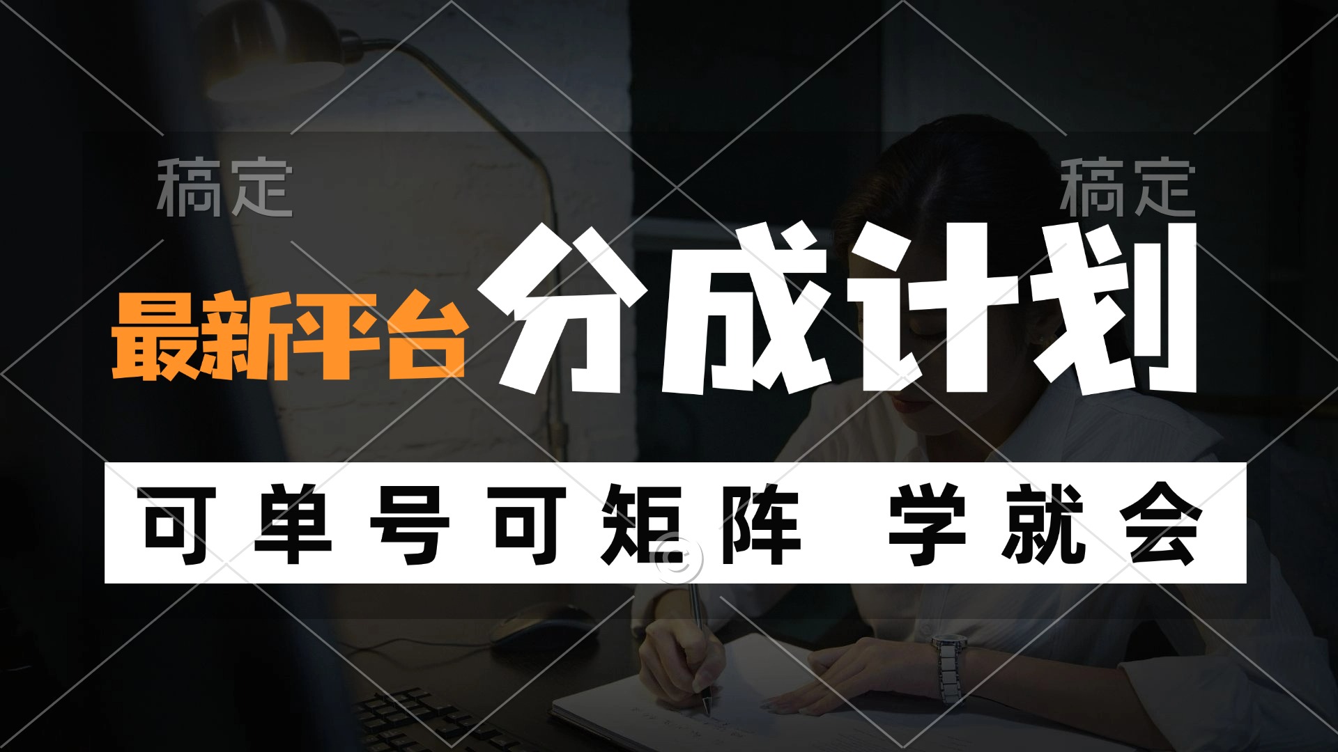 风口项目，最新平台分成计划，可单号 可矩阵单号轻松月入10000+-搞薯条网-观棋网创