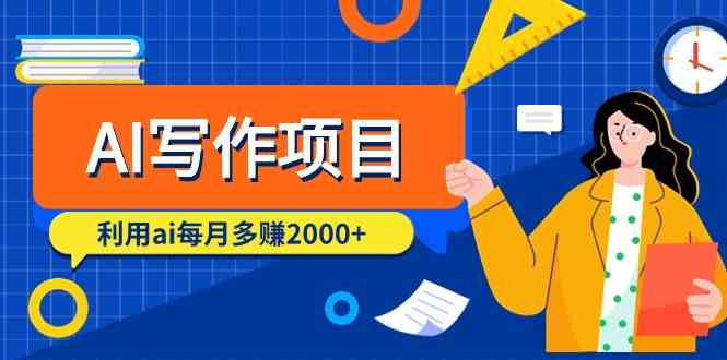 AI写作项目，利用ai每月多赚数千元(9节课)-观棋网创