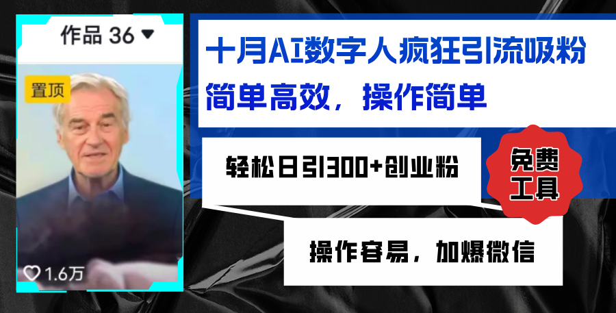 AI数字人疯狂引流吸粉，简单高效，日引300+创业粉 ，操作容易，加爆微信-观棋网创