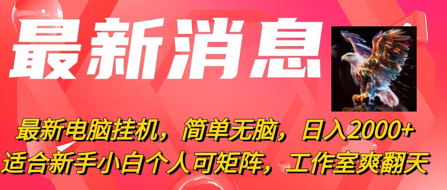 最新电脑挂机，简单无脑，日入2000+适合新手小白个人可矩阵，工作室模…-观棋网创