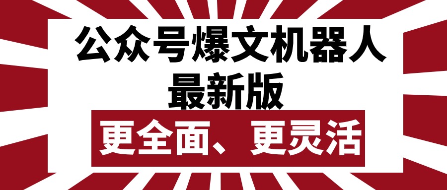 公众号流量主爆文机器人最新版，批量创作发布，功能更全面更灵活-观棋网创