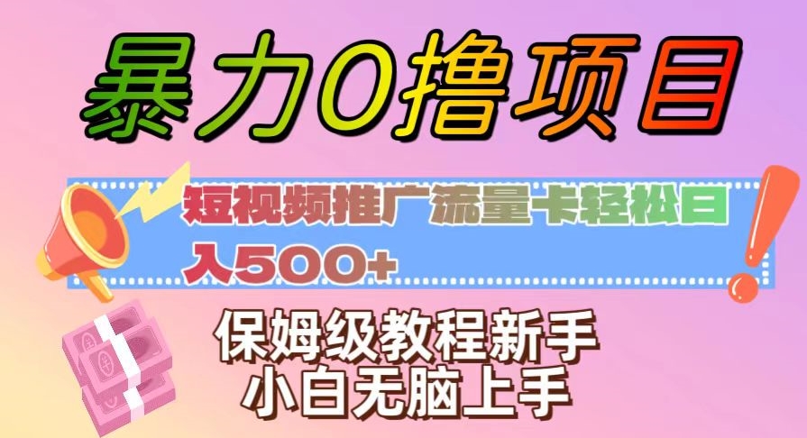 暴力0撸项目：短视频推广流量卡轻松日入500+，保姆级教程新手小白无脑上手【揭秘】-观棋网创