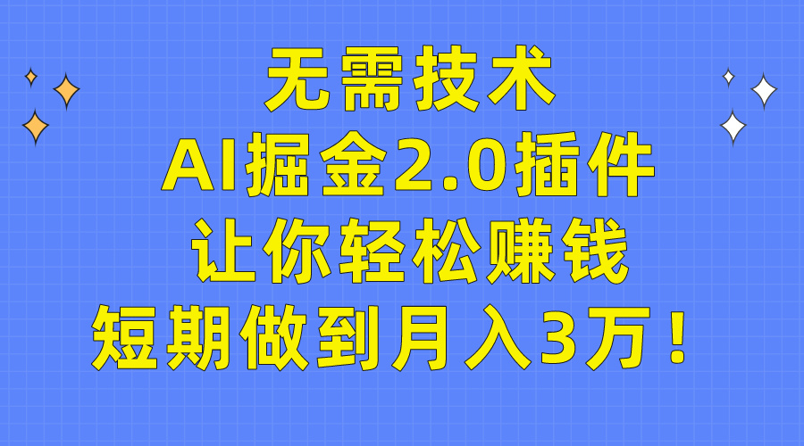 (9535期)无需技术，AI掘金2.0插件让你轻松赚钱，短期做到月入3万！-观棋网创