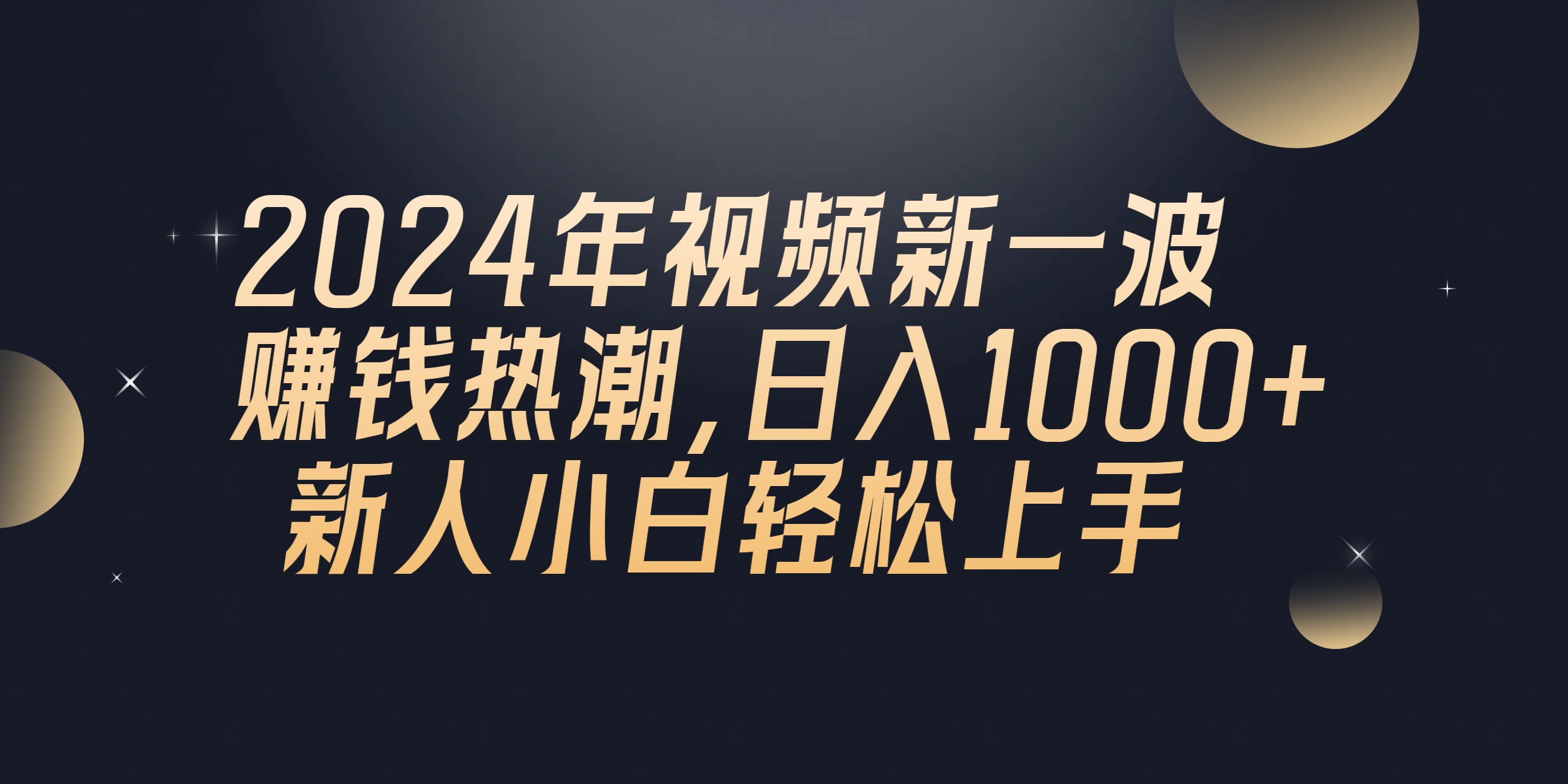 2024年QQ聊天视频新一波赚钱热潮，日入1000+ 新人小白轻松上手-观棋网创