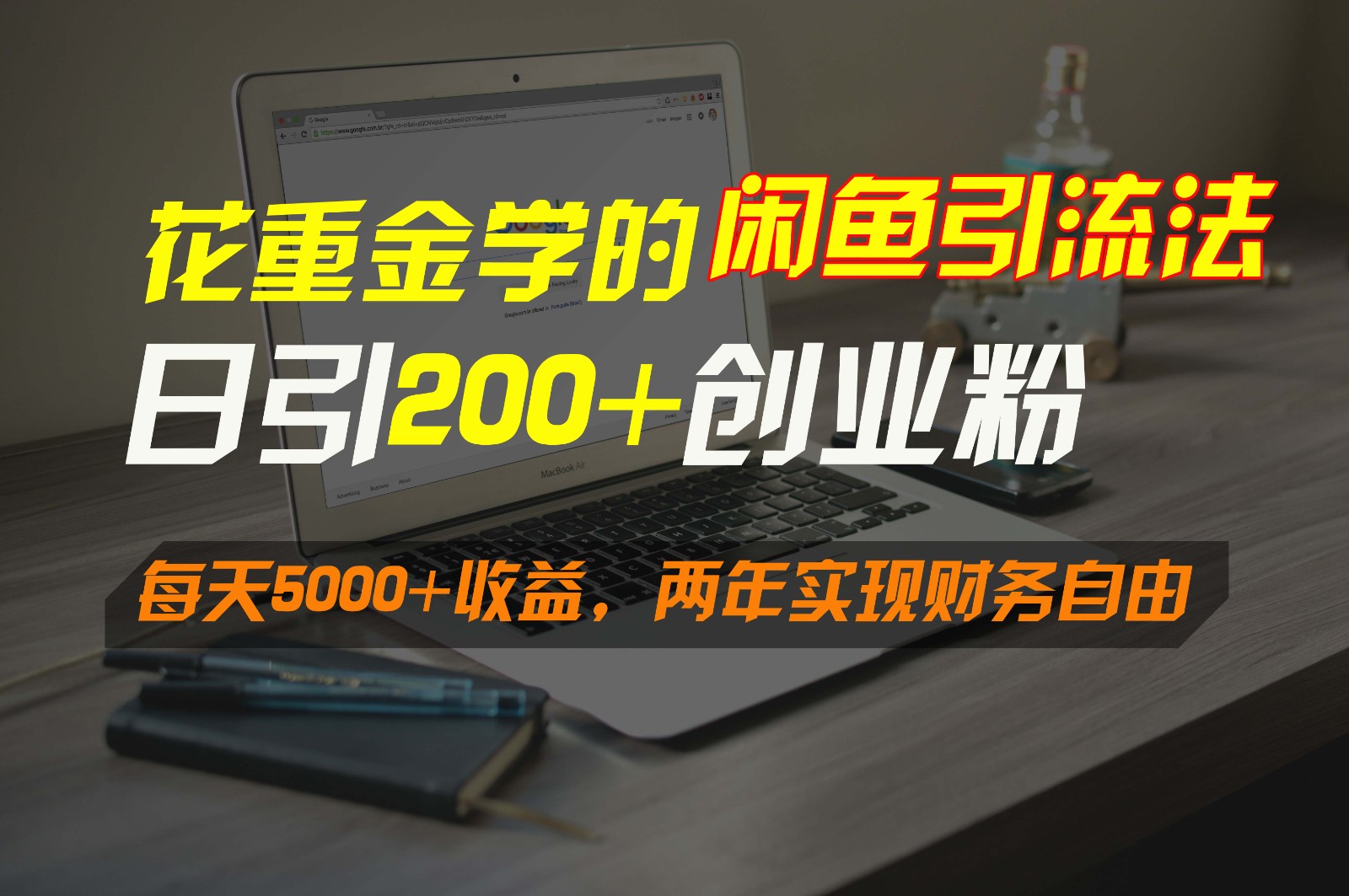 花重金学的闲鱼引流法，日引流300+创业粉，每天5000+收益，两年实现财务自由-观棋网创