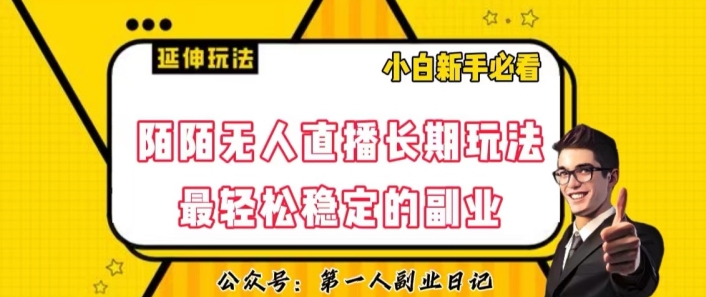 陌陌无人直播长期玩法，轻松稳定的副业【揭秘】-观棋网创