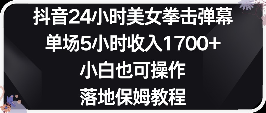 小红书抖音24小时美女拳击弹幕，小白也可以操作，落地式保姆教程-观棋网创