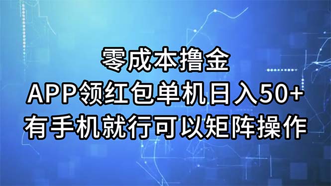 零成本撸金，APP领红包，单机日入50+，有手机就行，可以矩阵操作-观棋网创
