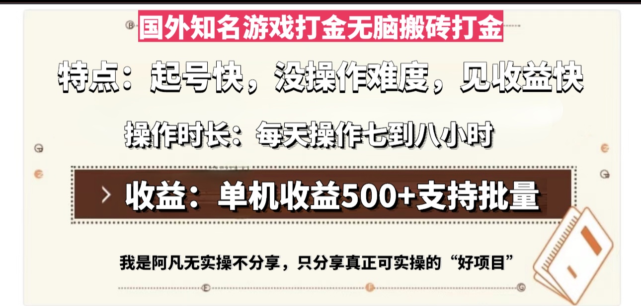 国外知名游戏打金无脑搬砖单机收益500，每天操作七到八个小时-观棋网创