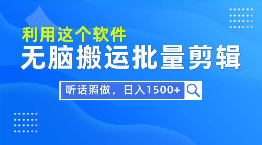 (9614期)每天30分钟，0基础用软件无脑搬运批量剪辑，只需听话照做日入1500+-观棋网创