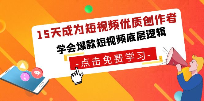 15天成为短视频优质创作者，学会爆款短视频底层逻辑-观棋网创
