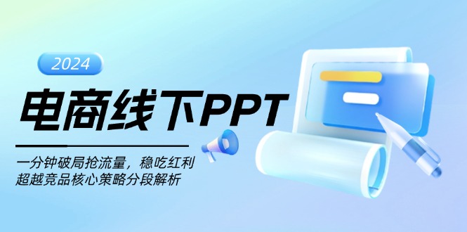 电商线下PPT：一分钟破局抢流量，稳吃红利，超越竞品核心策略分段解析-观棋网创