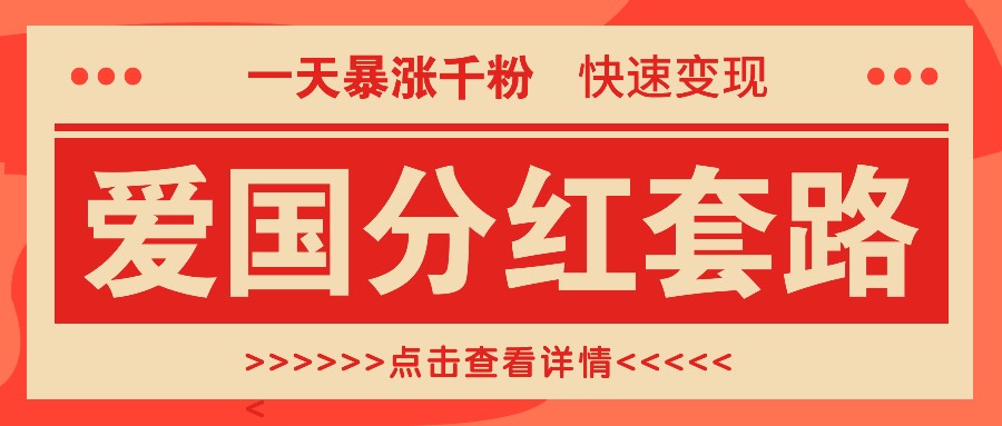 一个极其火爆的涨粉玩法，一天暴涨千粉的爱国分红套路，快速变现日入300+-观棋网创