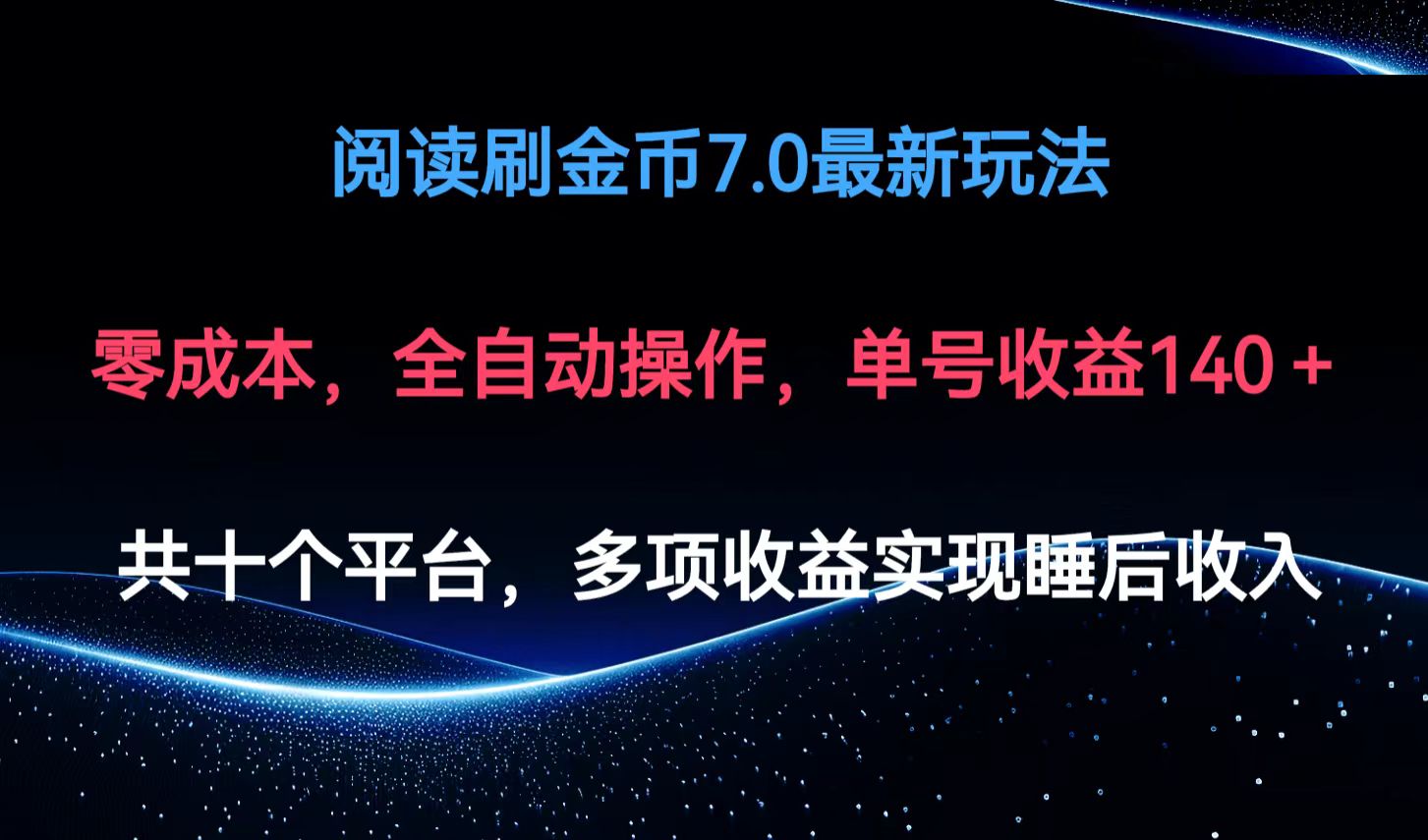 阅读刷金币7.0最新玩法，无需手动操作，单号收益140+-观棋网创