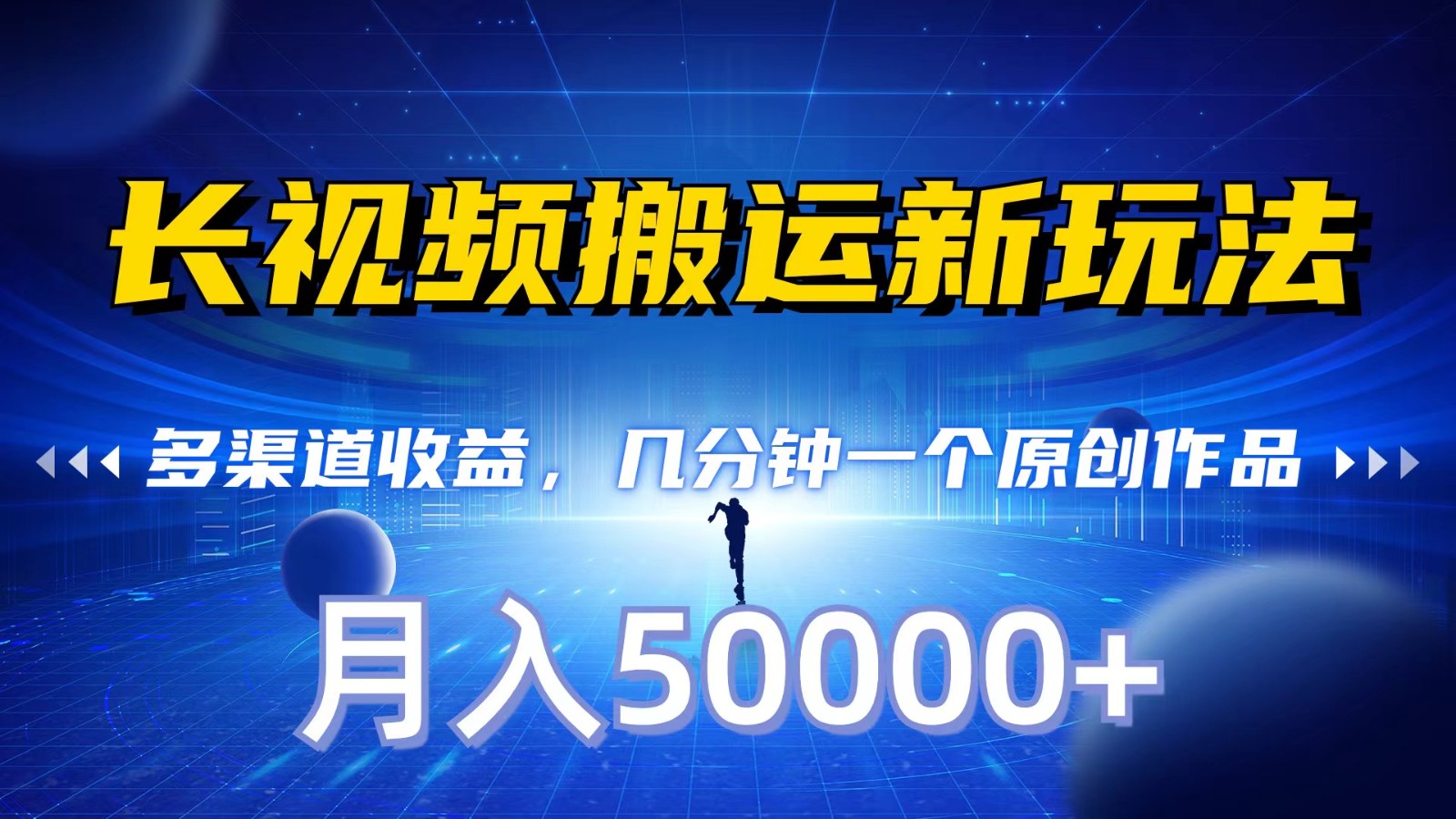 长视频搬运新玩法，多渠道收益，几分钟一个原创作品，秒过审核，月入50000+-观棋网创