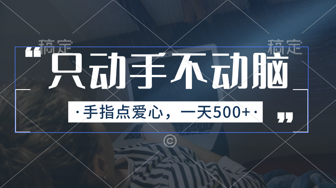 只动手不动脑，手指点爱心，每天500+-观棋网创